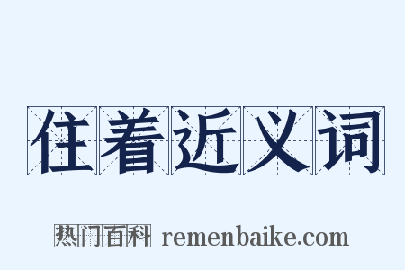 住着近义词是什么意思的图片
